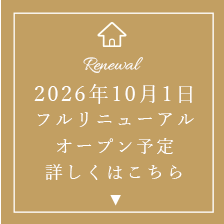 フルリニューアルオープン予定