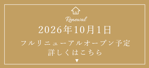 フルリニューアルオープン予定